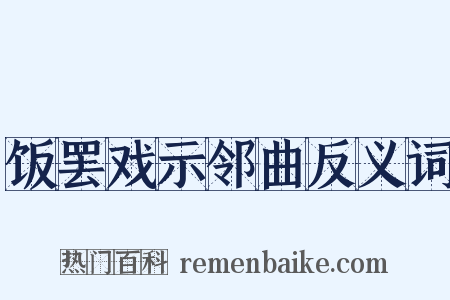 饭罢戏示邻曲反义词是什么意思的图片